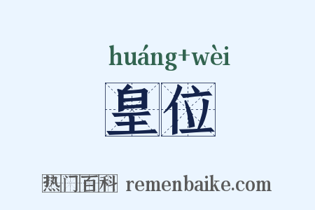 皇位是什么意思的图片